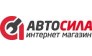 АвтоСила